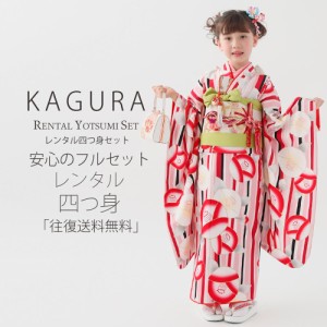 レンタル KAGURA ブランド 七五三 四つ身 着物 フルセット 貸衣装  7歳 貸衣装 七歳 古典 椿 ピンク 赤