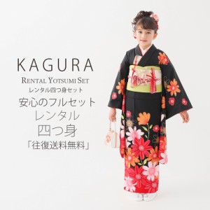 レンタル KAGURA ブランド 七五三 四つ身 着物 フルセット 貸衣装  7歳 貸衣装 七歳 古典 黒 赤