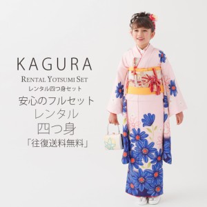 レンタル KAGURA ブランド 七五三 四つ身 着物 フルセット 貸衣装  7歳 貸衣装 七歳 古典 ピンク 青