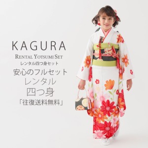 レンタル KAGURA ブランド 七五三 四つ身 着物 フルセット 貸衣装  7歳 貸衣装 七歳 古典 白 赤