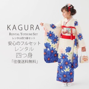 レンタル KAGURA ブランド 七五三 四つ身 着物 フルセット 貸衣装  7歳 貸衣装 七歳 古典 白 青