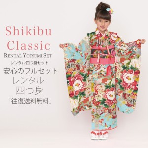 レンタル Shikibu Classic ブランド 七五三 四つ身 着物 フルセット 貸衣装  7歳 貸衣装 七歳 古典 青