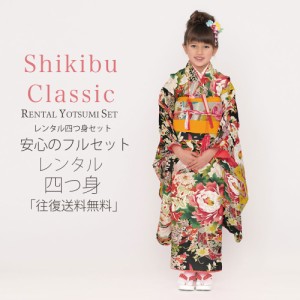 レンタル Shikibu Classic ブランド 七五三 四つ身 着物 フルセット 貸衣装  7歳 貸衣装 七歳 古典 黒