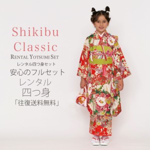 レンタル Shikibu Classic ブランド 七五三 四つ身 着物 フルセット 貸衣装  7歳 貸衣装 七歳 古典 赤