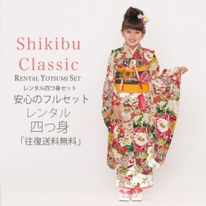 レンタル Shikibu Classic ブランド 七五三 四つ身 着物 フルセット 貸衣装  7歳 貸衣装 七歳 古典 白