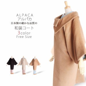 ＼送料無料／ 高級 アルパカ alpaca 和装 コート 選べる3色  ベージュ　アイボリー　ボルドー　ロング  ポンチョ ケープ