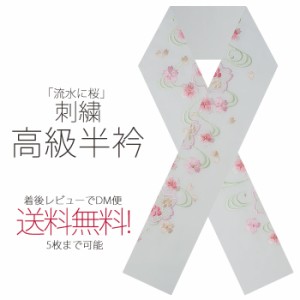 ＼送料無料／ 豪華 な 刺繍 の 半衿 振袖用 流水と桜 メール便 送料無料 ピンク ミント オレンジ マルチカラー 成人式・前撮り・結婚式・