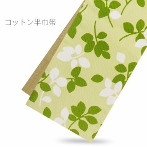 ＼送料無料／ 【当店オリジナル】コットン リバーシブル 半巾帯 綿 cotton 訪問着 お洒落着 着物【グリーン 黄緑】 日本製