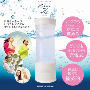 ＼送料無料／ 【ランキング1位】充電式 ポータブル 水素水 生成器 re cure h2 携帯できる 水素水サーバー  水素水生成器【最安値に挑戦!