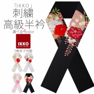 ＼送料無料／ 「IKKO」ブランド  豪華 な 刺繍 の 半衿 振袖用  「七宝」 選べる4色   で メール便 送料無料  成人式・前撮り・結婚式・