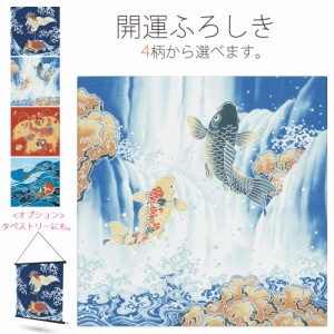 ＼送料無料／ 「有職」開運ふろしき 日本画風 縁起物デザイン 選べる4柄 タペストリー 風呂敷 プレゼントに最適 鯉の滝登り 亀 鶴 隠れ蓑