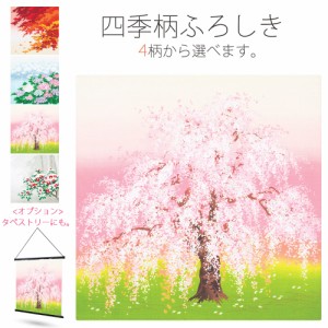 ＼送料無料／ 「有職」四季小ふろしき 季節のデザイン 選べる4柄 タペストリー 風呂敷 プレゼントに最適 春夏秋冬 メール便可!