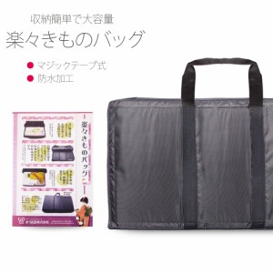 ＼送料無料／ 楽々きものバッグ マジックテープ式で収納簡単 防水加工 【二尺袖 袴 振袖 着物】あづま姿