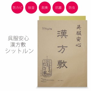 ＼送料無料／ シットルン 漢方敷 保存剤 タンス敷 半永久的に効果持続 1枚入り 引き出し 衣装箱用 防虫 防カビ 調湿 防カビ臭 着物・洋服