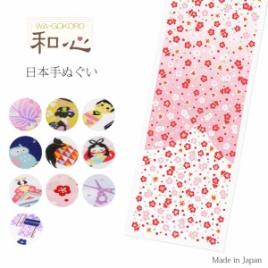 ＼送料無料／ 「和心」日本 手ぬぐい 選べる10柄 贈り物に最適 綿100% 手拭い 和柄 桜 猫 蝶々 雛人形 だるま 縁起物 メール便可 日本製