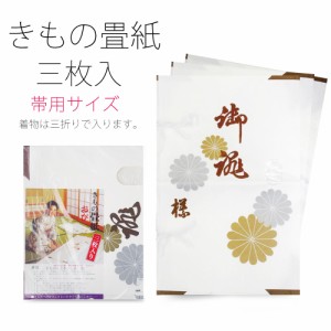 ＼送料無料／ 帯用 たとう紙 3枚入り 3P 選べる なか紙 保管に最適 タトウ紙 畳紙 たとうし 和装小物 和装 浴衣 収納