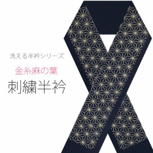 ＼送料無料／ 刺繍半衿 振袖 オシャレ着 洗える半衿 洗濯可 日本製 【メール便送料無料!】黒 金 麻の葉