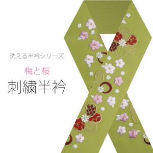 ＼送料無料／ 刺繍半衿 振袖 オシャレ着 洗える半衿 洗濯可 日本製 【メール便送料無料!】抹茶 緑 梅 桜