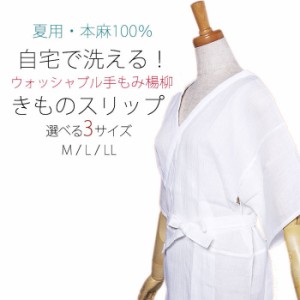 ＼送料無料／ 夏用 洗えるきものスリップ 麻100％ 手もみ楊柳 選べるサイズ 白  日本製 M/L/LL