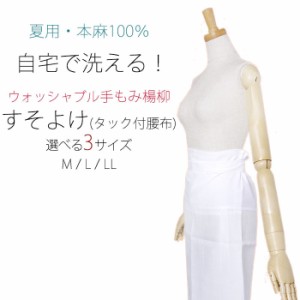 ＼送料無料／ 夏用 洗える裾よけ 麻100％ 手もみ楊柳 選べるサイズ 白  日本製 M/L/LL