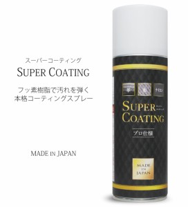 ＼送料無料／ 日本製 ファッション コーティングスプレー SUPER COATING フッ素樹脂 撥水＆汚れ防止 革製品 布製品 ナイロン製品 家具 洋