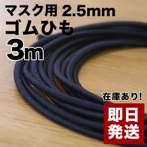 ＼送料無料／ 在庫あり 即納 日本製 肌に優しい マスク用 ゴム紐 2.5mm 3m 黒 ブラック ソフトタイプ 手作りマスク ウイルス対策 日本国