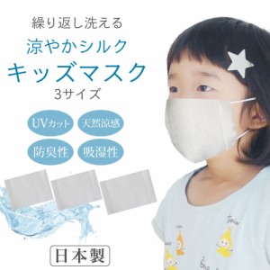 ＼送料無料／ 子どもサイズ 涼しい キッズ シルク マスク 天然素材 肌に優しい 布マスク 高品質シルク 日本製 ウイルス 花粉 黄砂 風邪予