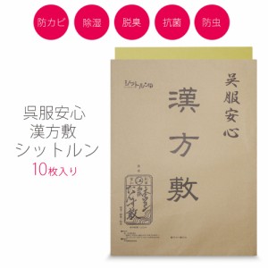 ＼送料無料／ シットルン 10枚入り 漢方敷 保存剤 タンス敷 半永久的に効果持続 引き出し 衣装箱用 防虫 防カビ 調湿 防臭