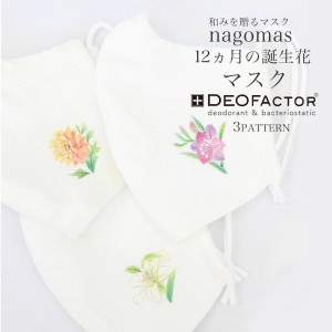 ＼送料無料／ nagomas 京友禅 誕生花 抗菌 制菌 消臭 マスク 12柄 DEOFACTOR デオファクター ウイルス対策 クール素材 花粉 フリーサイズ