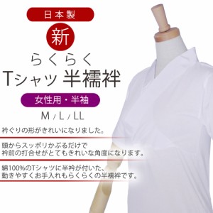 ＼送料無料／ 新 らくらく Tシャツ 半襦袢 M L 女性用 半袖 着物姿に自信が持てる 綿100% 日本製