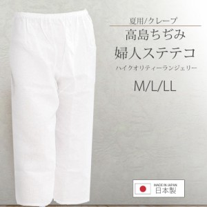 ＼送料無料／ 高島ちぢみ ステテコ 和装パンツ 下履き 下着 選べる3サイズ インナー 浴衣 夏用 楊柳 クレープ M L LL 日本製 汗取り レデ