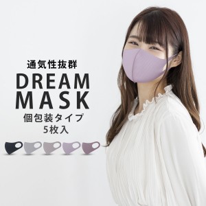 ＼送料無料／ DREAM MASK 立体 マスク 5枚入り メッシュ  厚手生地 通気性良し 防水加工 5色 小顔効果 フェイスライン お洒落 フリーサイ