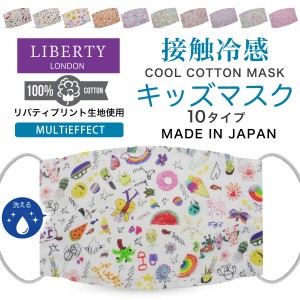 ＼送料無料／ リバティプリント 生地 使用 子供 マスク 洗える 肌に優しい コットン100% 布マスク 接触冷感 息らく 日本製  選べる10色 