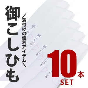 圧倒的にリーズナブル 腰紐 10本 着付けの必需品 白 レディース メンズ 着物 七五三 こしひも 紐 お稽古 着付け教室 ＼送料無料／