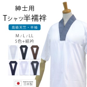 Tシャツ半襦袢 男 メンズ 日本製 半襦袢 高級天竺綿使用 洗える 選べる5色 + 絽衿 M L LL 3サイズ 和装 マジックベルト 男性 紳士 襦袢 