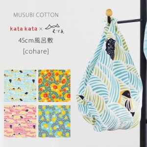 ＼送料無料／ 「むす美」katakata こはれ 動物 ふろしき COTTON100% 風呂敷 45cm ブックカバー 弁当包みなど 選べる4柄 猫柄 ネコ ハチド