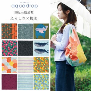 ＼送料無料／ 「むす美」アクアドロップ 撥水ふろしき aquadrop 撥水加工 風呂敷 大判 100cm エコバッグ レジャーシート テーブルクロス