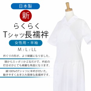 新 らくらく Tシャツ 長襦袢 半衿付き ワンピース きものスリップ M L LL 女性用 半袖 綿100% 日本製 和装下着