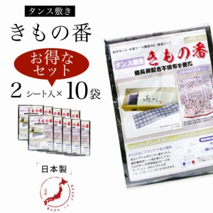 繰り返し使える きもの番 防虫剤 10セット 2シート入り タンス敷き 備長炭配合 B型シリカゲル 不織布 〔 和装着付け小物・道具 〕 防湿 