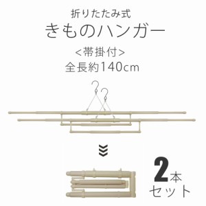 折りたたみ式 帯掛け付き 伸縮 着物ハンガー 2本セット 携帯用ポーチ付き きものハンガー 〔 和装着付け小物・道具 〕全長約140cm 