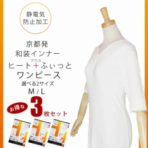 和装インナー 「ヒート＋ふぃっと」ワンピース 3枚セット 選べる2 サイズ M L 東レ「ソフトサーモ」あたたかく、快適な肌触り ストレッチ