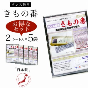 繰り返し使える きもの番 防虫剤 5セット 2シート入り タンス敷き 備長炭配合 B型シリカゲル 不織布 〔 和装着付け小物・道具 〕 防湿 防