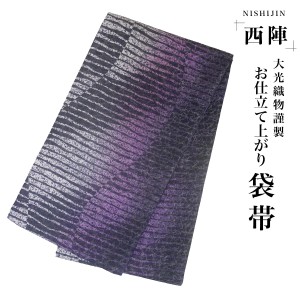 袋帯 黒 紫 ぼかし 幾何学模様 西陣織 大光織物 お仕立て上がり 振袖用 訪問着用 正装 和装 フォーマル