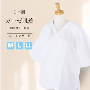 肌襦袢 日本製 婚礼用 ガーゼ肌着 M L LL 和装 綿100% 襟ぐり広め 下着 肌着 着物 インナー 礼装 通年用 大人 花嫁 留袖 訪問着 色留袖 