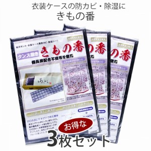 繰り返し使える きもの番 防虫剤 3セット 2シート入り タンス敷き 備長炭配合 B型シリカゲル 不織布 〔 和装着付け小物・道具 〕 防湿 防