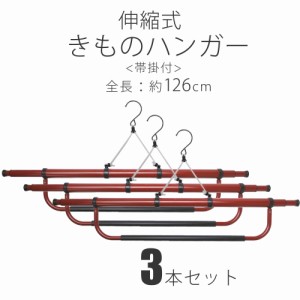 帯掛け付き 伸縮 着物ハンガー 3本セット きものハンガー 和装着付け小物 道具 126cm