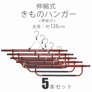 帯掛け付き 伸縮 着物ハンガー 5本セット きものハンガー 和装着付け小物 道具 126cm