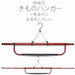 帯掛け付き 伸縮 着物ハンガー きものハンガー  〔 和装着付け小物・道具 〕126cm 【最安値に挑戦】