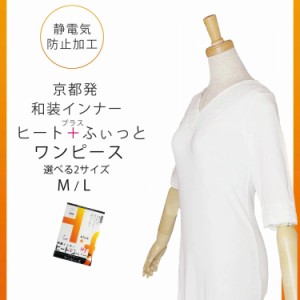 和装インナー 「ヒート＋ふぃっと」ワンピース 選べる2 サイズ M L 東レ「ソフトサーモ」あたたかく、快適な肌触り ストレッチ×着物の為