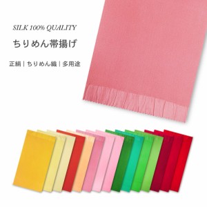 絹100% ちりめん 帯揚げ 振袖 訪問着 付下げ 色留袖 色々使える 無地ちりめん生地 選べる 豊富な30色 卒業式 振袖 成人式 袴 帯上げ 正絹